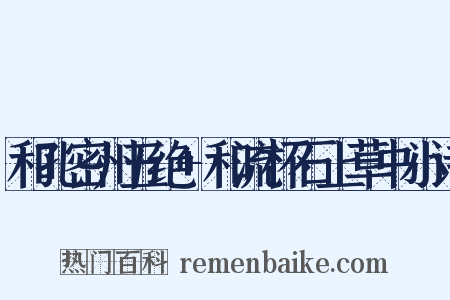 和孔密州五绝+和流杯石上草书小诗是什么意思的图片